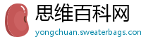 思维百科网
